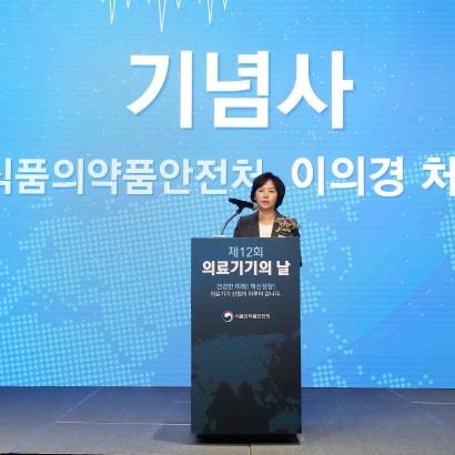 [식품의약품안전처] 제12회 의료기기의 날