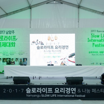 [식품의약품안전처] 남양주 슬로라이프 요리경연 및 나눔페스티벌