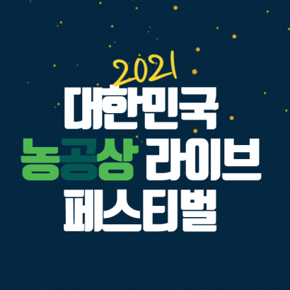네이버 라이브커머스_대한민국 농공상 융합형 중소기업 라이브 페스티벌