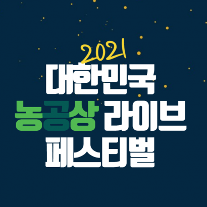 네이버 라이브커머스_대한민국 농공상 융합형 중소기업 라이브 페스티벌