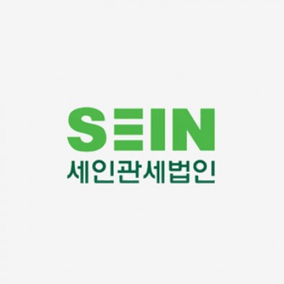 기업인인터뷰_세인관세법인