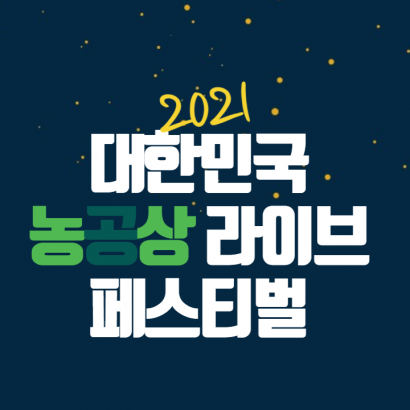 네이버 라이브커머스_대한민국 농공상 융합형 중소기업 라이브 페스티벌