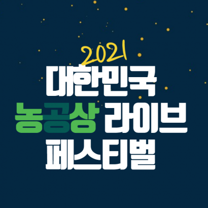 네이버 라이브커머스_대한민국 농공상 융합형 중소기업 라이브 페스티벌